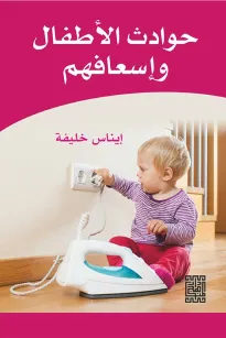 حوادث الاطفال واسعافها