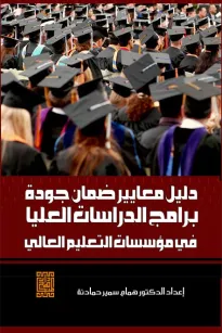 دليل معايير ضمان جودة برامج الدراسات العليا في مؤسسات التعليم العالي