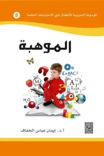 الموسوعة التدريبية للاطفال ذوي الاحتياجات الخاصة -الموهبة (8)
