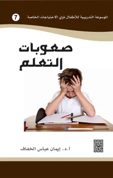 الموسوعة التدريبية للاطفال ذوي الاحتياجات الخاصة -صعوبات التعلم (7)