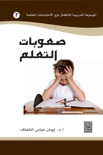 الموسوعة التدريبية للاطفال ذوي الاحتياجات الخاصة -صعوبات التعلم (7)