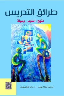طرائق التدريس منهج أسلوب وسيلة