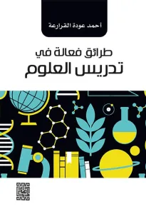 طرائق فعالة في تدريس العلوم