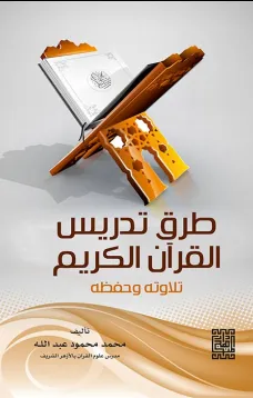 طرق تدريس القرآن الكريم تلاوته وحفظه