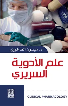 علم الأدوية السريري