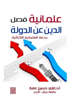 علمانية فصل الدين عن الدولة