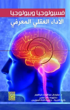 فسيولوجيا وبيولوجيا الأداء العقلي والمعرفي