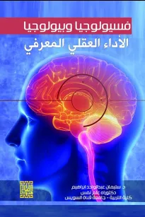 فسيولوجيا وبيولوجيا الأداء العقلي والمعرفي