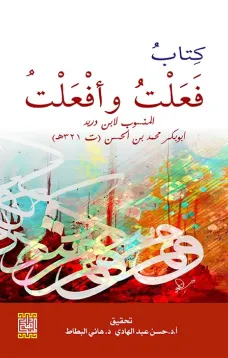 كتاب فَعَلت وأفعَلت المنسوب لابن دريد -ابو بكر محمد بن الحسن (ت 321 هــ)