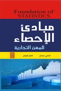 مبادئ الإحصاء للمهن التجارية
