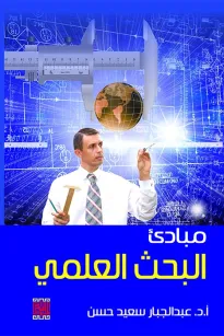 مبادئ البحث العلمي