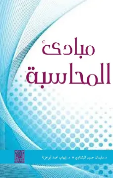 مبادئ المحاسبة