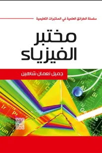 الطرائق الأساسية في المختبرات التعليمية ( مختبر الفيزياء )
