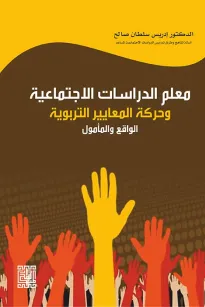 معلم الدراسات الاجتماعية وحركة المعايير التربوية -الواقع والمأمول