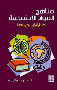 مناهج المواد الاجتماعية وطرائق تدريسها
