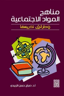 مناهج المواد الاجتماعية وطرائق تدريسها