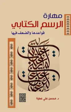 مهارة الرسم الكتابي قواعدها والضعف فيها ( الأسباب والمعالجة)