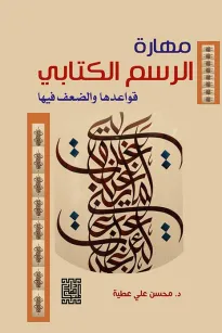 مهارة الرسم الكتابي قواعدها والضعف فيها ( الأسباب والمعالجة)