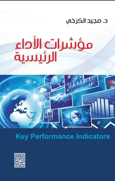 مؤشرات الاداء الرئيسية