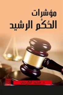 مؤشرات الحكم الرشيد