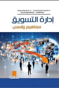 إدارة التسويق المفاهيم والأسس