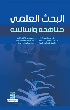 البحث العلمي - مناهجه وأساليبه