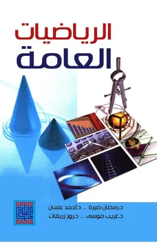 الرياضيات العامة