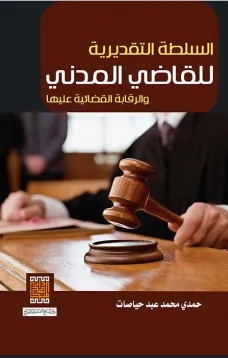 السلطة التقديرية للقاضي المدني والرقابة القضائية عليها