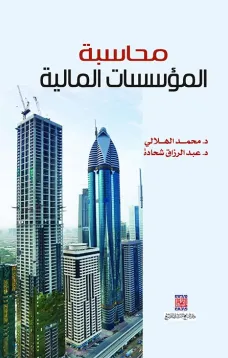 محاسبة المؤسسات المالية