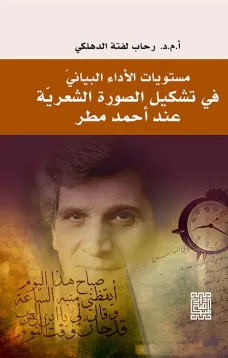 مستويات الأداء البنائي في تشكيل الصورة الشعررية عند أحمد مطر