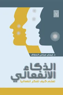 الذكاء الانفعالي