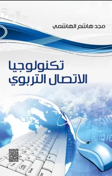 تكنولوجيا الاتصال التربوي