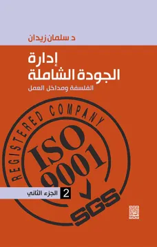 إدارة الجودة الشاملة الفلسفة ومداخل العمل - الجزء الثاني