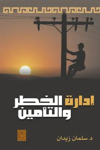إدارة الخطر والتأمين