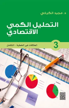 التحليل الكمي الاقتصادي - 3 العلاقات غير الخطية / التكامل