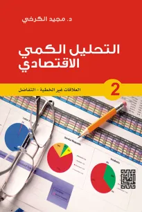 التحليل الكمي الاقتصادي - 2 العلاقات غير الخطية / التفاضل