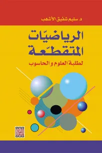 الرياضيات المتقطعة لطلبة العلوم والحاسوب