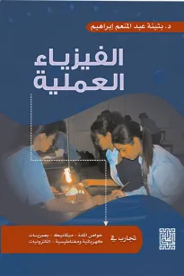الفيزياء العملية
