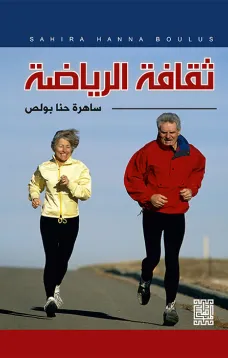 ثقافة الرياضة