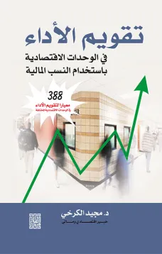 تقويم الأداء في الوحدات الاقتصادية باستخدام النسب المالية