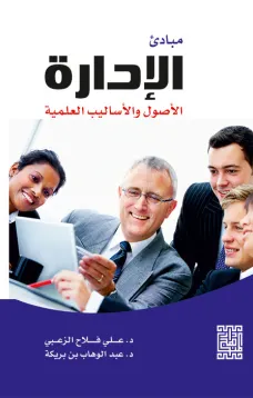 مبادئ الإدارة - الاصول والاساليب العلمية