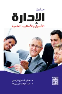 مبادئ الإدارة - الاصول والاساليب العلمية