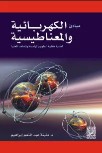 مبادئ الكهربائية والمغناطيسية