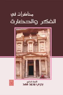 محاضرات في الفكر والحضارة