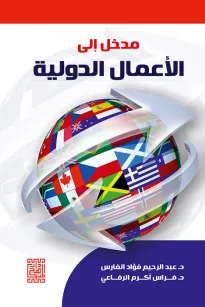 مدخل الى الأعمال الدولية