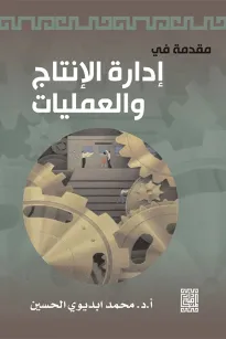 مقدمة في إدارة الانتاج والعمليات