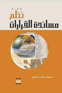نظم مساندة القرارات