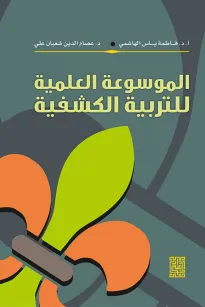الموسوعة العلمية للتربية الكشفية