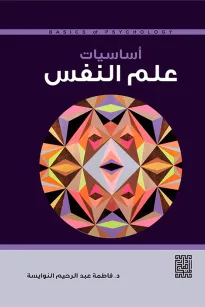 أساسيات علم النفس