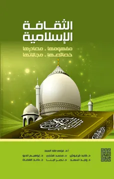 الثقافة الإسلامية مفهومها وخصائصها